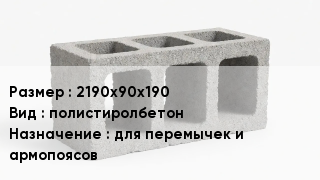 Блок строительный 2190х90х190 полистиролбетон для перемычек и армопоясов